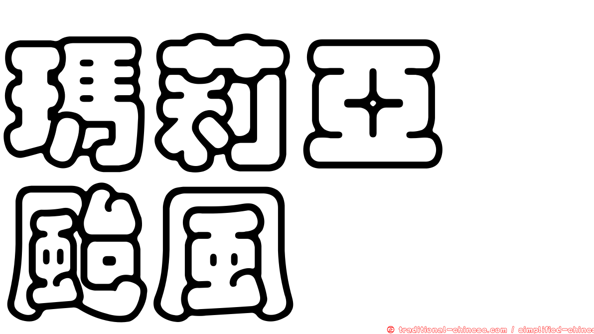 瑪莉亞　颱風